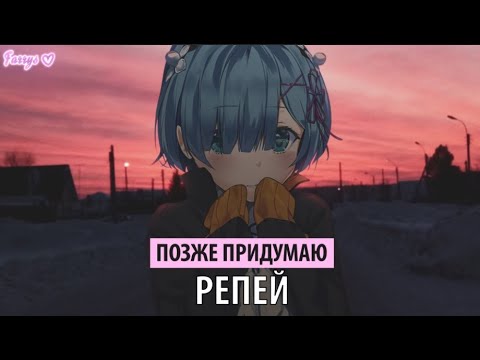 Позже придумаю - Репей видео (клип)