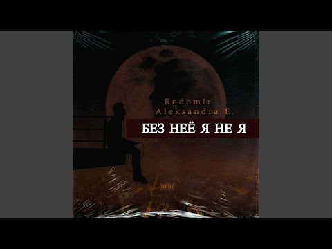 Rodomir, Aleksandra E. - Без неё я не я видео (клип)