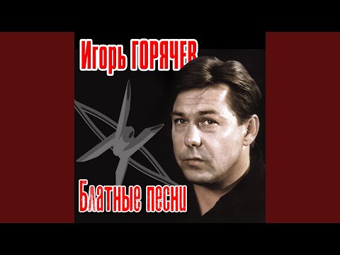 Игорь Горячев - Дела в порядке видео (клип)