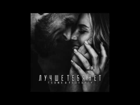 T1ONE - Лучше тебя нет видео (клип)