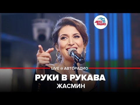 Zhasmin - Руки в рукава видео (клип)