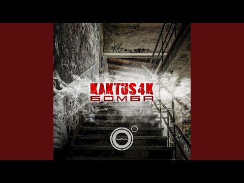 Kaktus 4K - Бомба видео (клип)