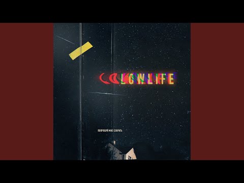 lowlife - попробуй мне соврать видео (клип)