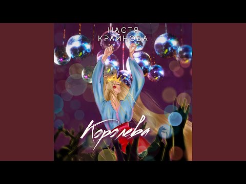 KRAYNOVA - Королева видео (клип)