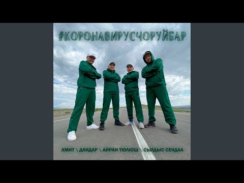 Амит, Айран Тюлюш, Сылдыс Сендаа, Дандар - #Коронавирусчоруйбар видео (клип)