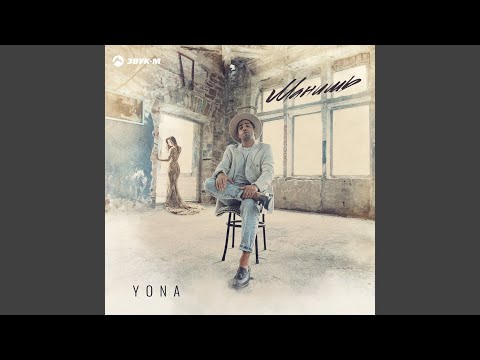 Yona - Манишь видео (клип)