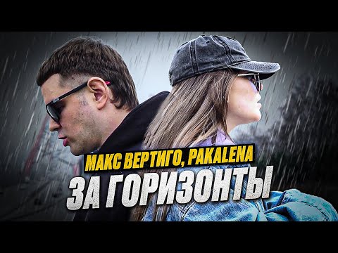 Макс Вертиго, Maxong - Косатки видео (клип)