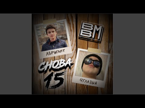 Bbm - Снова 15 видео (клип)