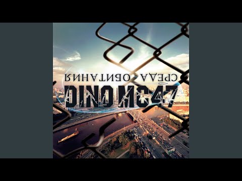 DINO MC 47 - Игры с огнём видео (клип)