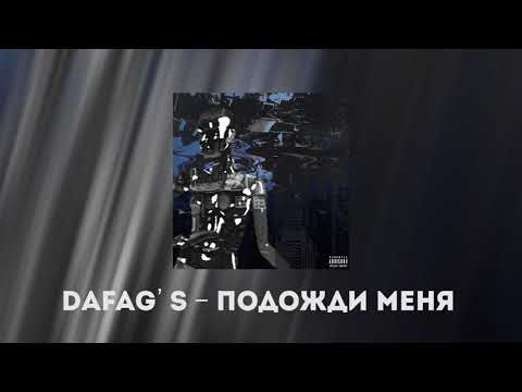 dafag's - Ра-Ра видео (клип)