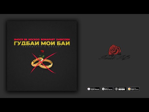 Smock Sb, Hockoo - НАСТРОЕНИЕ видео (клип)