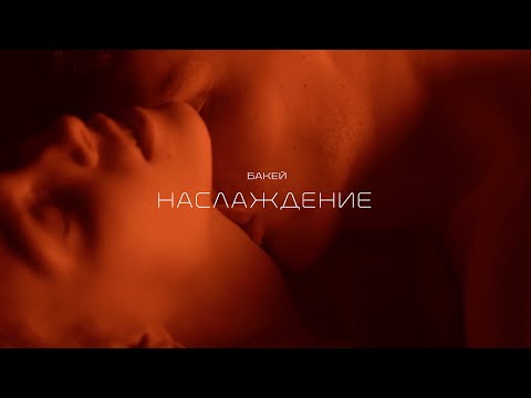 Бакей - Наслаждение видео (клип)