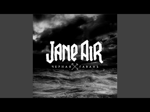 Jane Air - Не люби больше милая (Скит) видео (клип)