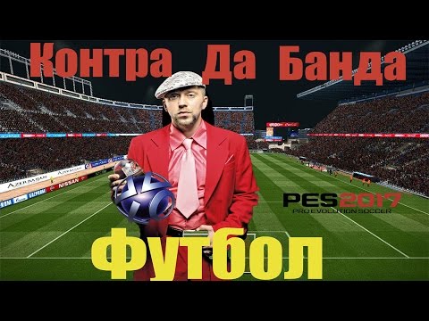 Серега, Контра Да Банда - Про футбол? видео (клип)