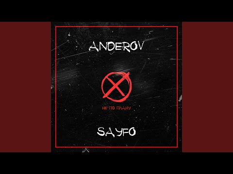 ANDEROV, Sayfo - Не по плану видео (клип)