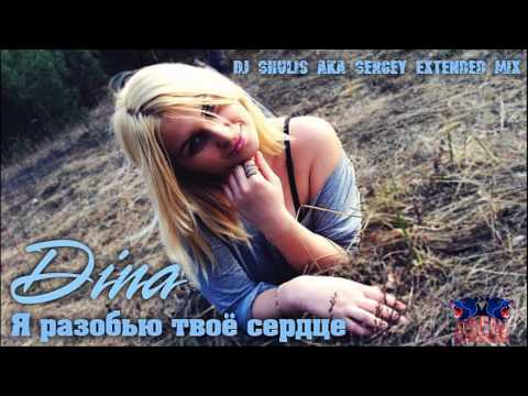 Dina feat. DJ Shulis - Я разобью твоё сердце видео (клип)