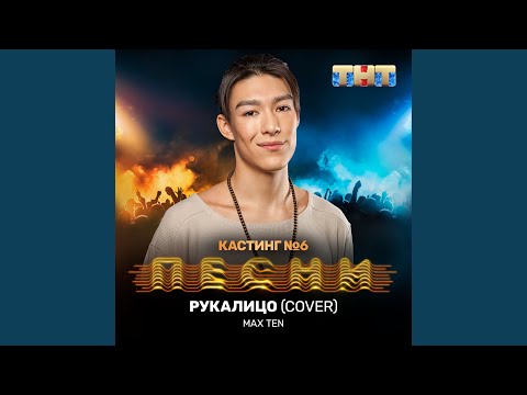 Max Ten - Рукалицо (Cover) видео (клип)