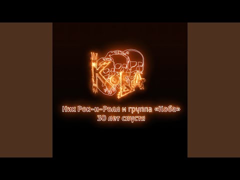 Ник Рок-н-Ролл - Нам приходилось плевать на историю (feat. Коба) [Remastering 2021] видео (клип)