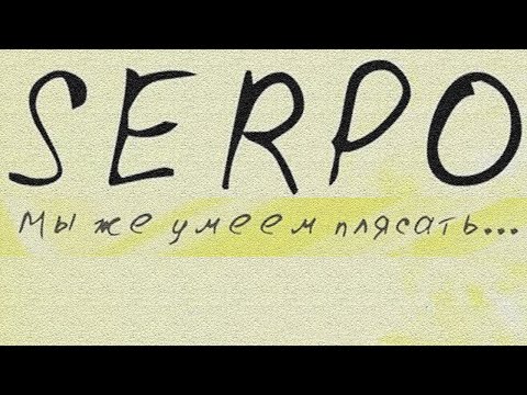 SERPO, Эм_J - Терпеть измену ради любви твоей видео (клип)