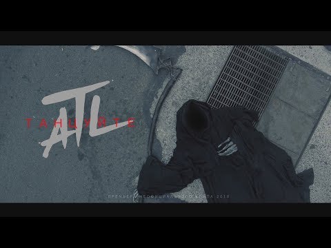 Atlanta - Танцуй видео (клип)