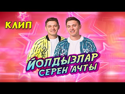 Айдар Юнусов, Алмаз Юнусов - Йолдызлар сере видео (клип)