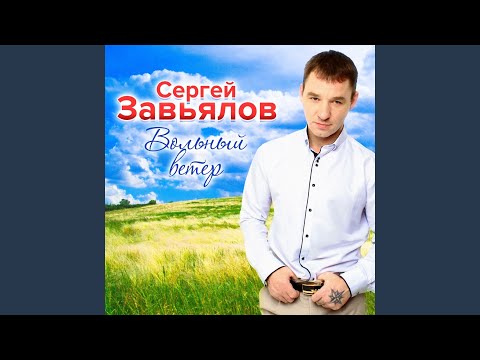 Сергей Завьялов - И полетят журавли видео (клип)