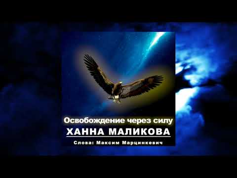 Ханна Маликова - Освобождение через силу видео (клип)