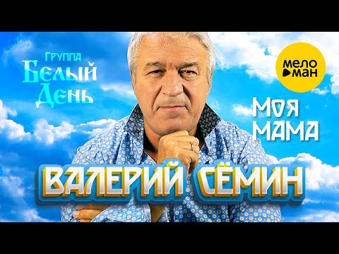 Валерий Семин, Белый День - Мама по сердцу видео (клип)