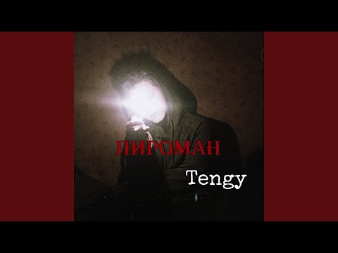 Tengy - Пироман видео (клип)