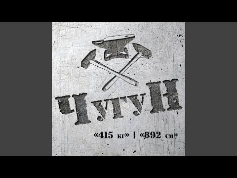 Чугун - Пустота видео (клип)