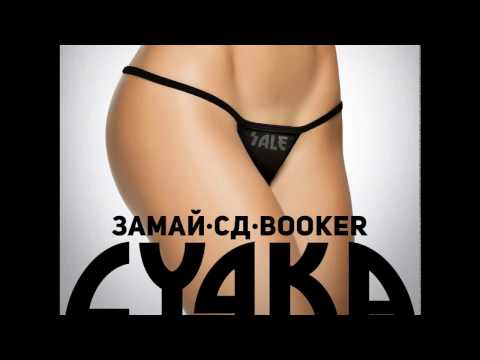 ЗАМАЙ, СД, Booker - Сучка видео (клип)