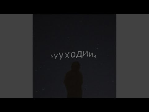 Nyrwyn - Уходи (prod. by nownotlater) видео (клип)