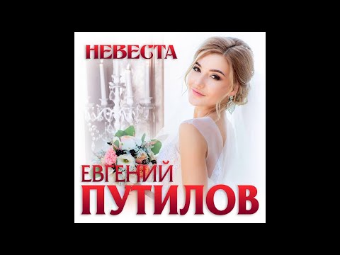 Евгений Путилов - Невеста видео (клип)