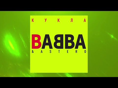 Babba, Astero - Кукла видео (клип)