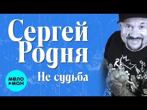 Сергей Родня - Не судьба видео (клип)