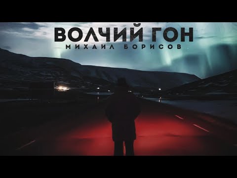 Михаил Борисов - Волчий гон видео (клип)