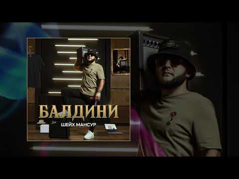 Шейх Мансур - Балдини видео (клип)