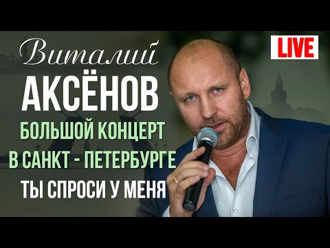 Виталий Аксенов - Ты спроси у меня видео (клип)