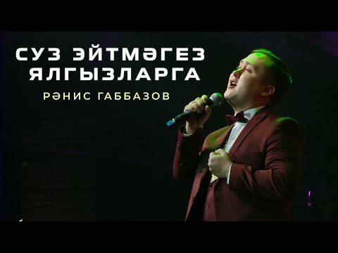 Ранис Габбазов - Суз эйтмэгез ялгызларга видео (клип)