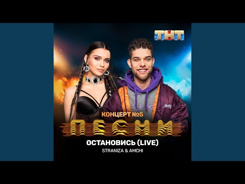 STRANIZA, AMCHI - Остановись (Live) видео (клип)