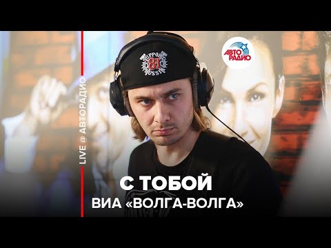 ВИА "Волга-Волга" - С тобой видео (клип)