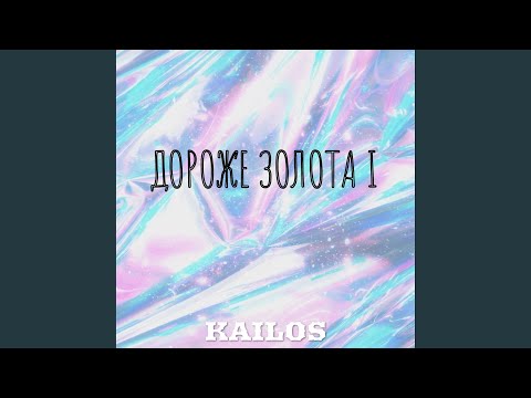 KAILOS - ДОРОЖЕ ЗОЛОТА видео (клип)