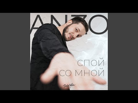 Anzo - Спой со мной видео (клип)