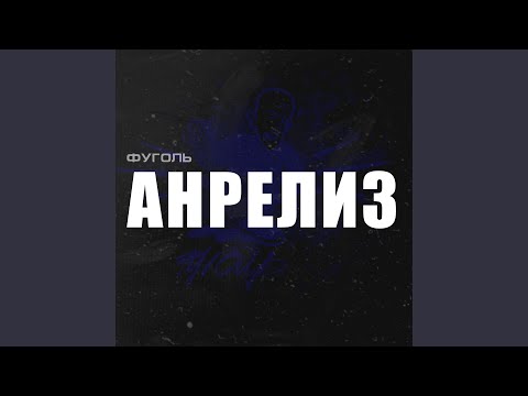 Фуголь, Qdesnique, Anti'eda, AMYOBA, Vagon, ГНУСНЫЙ ПАДДИ - Аквамарин видео (клип)