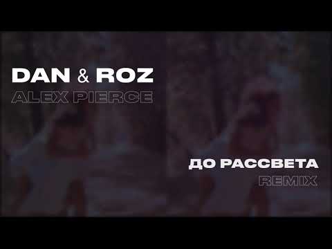 Alex Pierce, Dan & Roz - Запретил рассвет видео (клип)