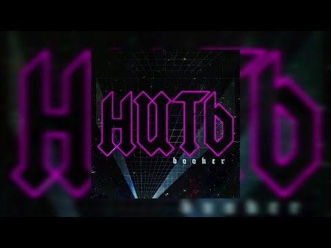 Booker - Нить видео (клип)