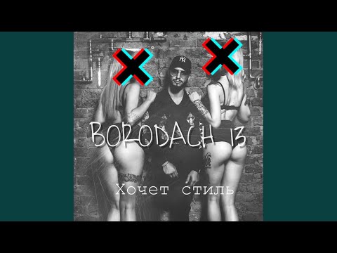 Borodach13 - Хочет стиль видео (клип)