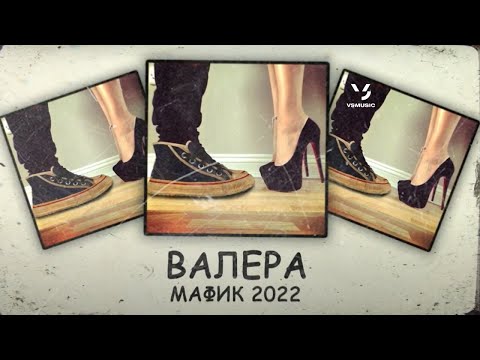 Мафик - Валера видео (клип)