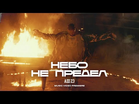 Аш 23 - Позвони видео (клип)