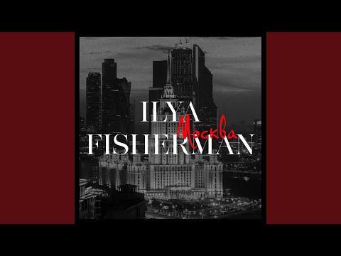 Ilya Fisherman - Москва видео (клип)